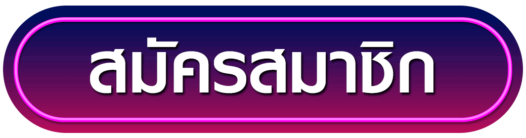 สมัครสมาชิก ai168